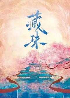 《藏珠》