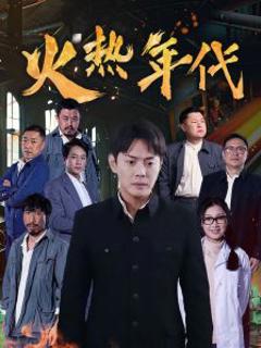 《火热年代》