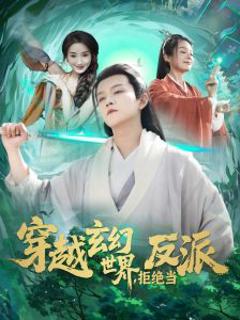 《穿越玄幻世界，拒绝当反派》