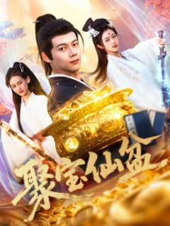《聚宝仙盆》