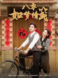 《八零如梦情笺》