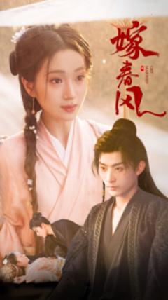 《嫁春风》