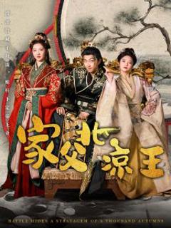 《家父北凉王》