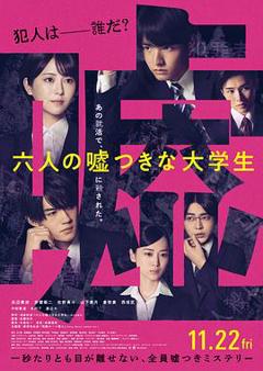《六个说谎的大学生》