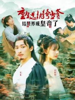 《重生选纨绔当爹结果养成皇帝了》