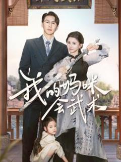 《我的妈咪会武术》
