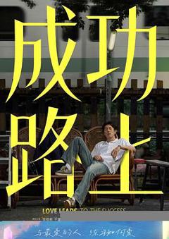 《成功路上》