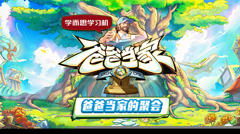 《爸爸当家的聚会》