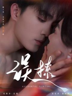 《再次倾心误撩》