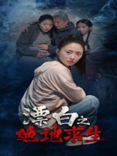 《漂白之绝地求生》