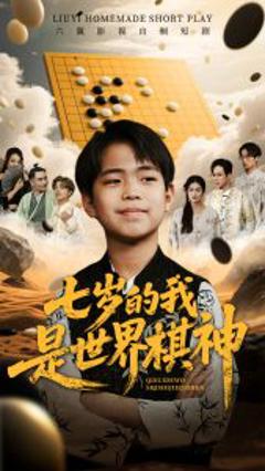 《七岁的我是世界棋神》