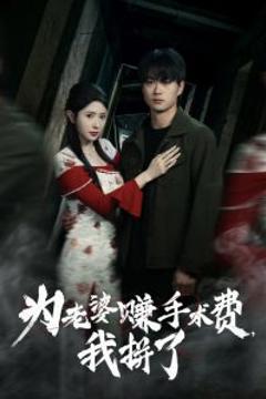 《为老婆赚手术费我拼了》