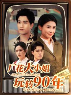 《厂花大小姐玩转90年》