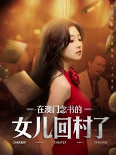《在澳门念书的女儿回村了》