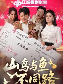 《山鸟与鱼不同路》
