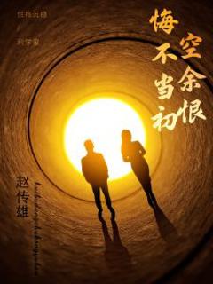 《悔不当初空余恨》