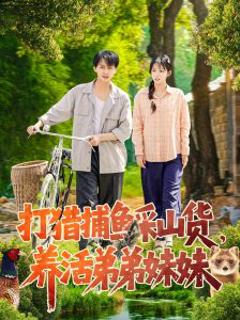 《打猎捕鱼采山货，养活弟弟妹妹》