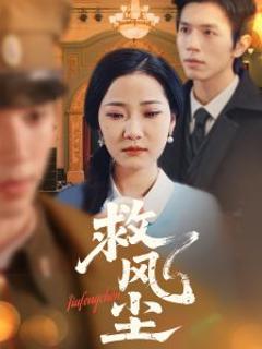 《救风尘》