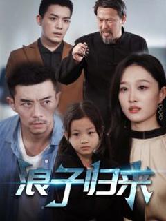 《浪子归来》