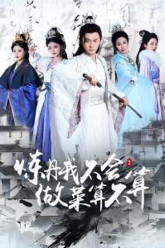 《炼丹我不会做菜算不算》