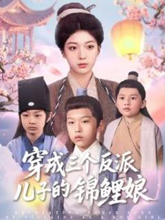 《穿成三个反派儿子的锦鲤娘》