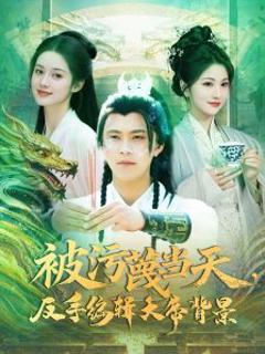《被污蔑当天，反手编辑大帝背景》