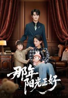 《那年阳光正好》