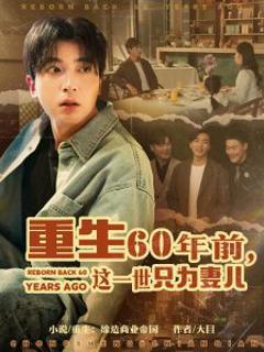 《重生60年前，这一世只为妻儿》