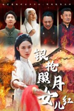 《银枪照月女儿红》