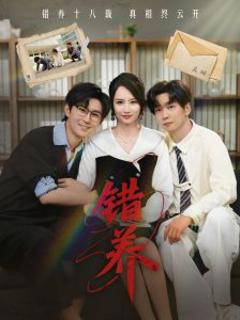 《错养》