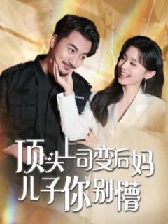 《顶头上司变后妈儿子你别懵》