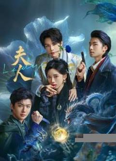 《夫人2025》