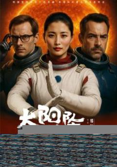 《太阳坠落之时》