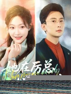 《她在厉总心尖玩火》