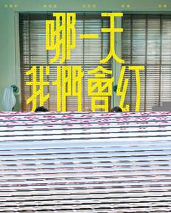 《哪一天我们会红》