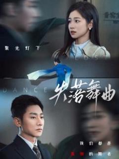 《失落舞曲》