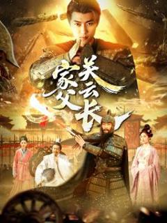 《家父关云长》