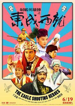 《射雕英雄传之东成西就粤语2》