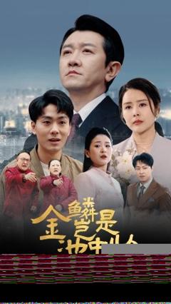 《金鳞岂是池中物》