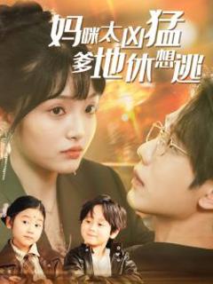 《妈咪太凶猛爹地休想逃》