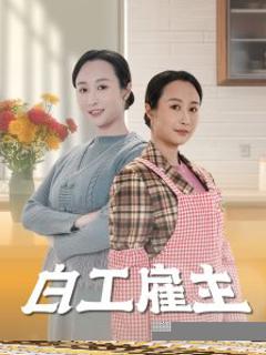 《白工雇主》