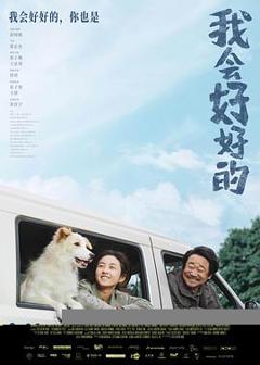 《我会好好的》