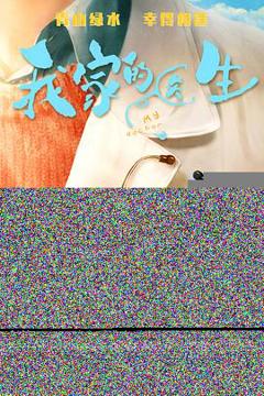 《我家的医生》