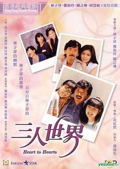 《三人世界粤语》