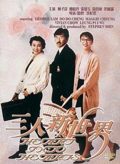 《三人新世界粤语》