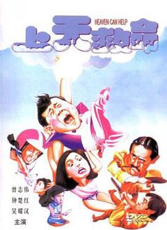 《上天救命粤语》