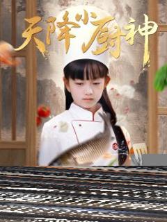 《天降小厨神》
