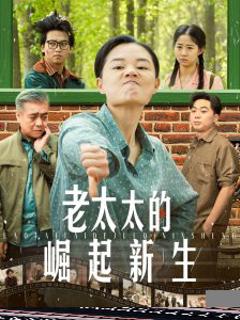 《老太太的崛起新生》