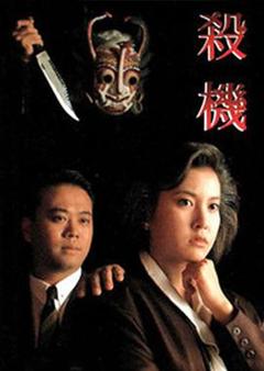 《杀机粤语》
