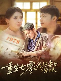 《重生七零我把妻女宠上天》